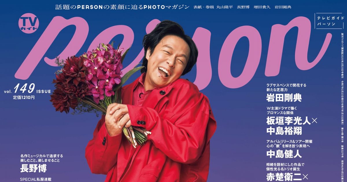 SUPER EIGHT丸山隆平『TVガイドPERSON』表紙に登場 – THE FIRST TIMES