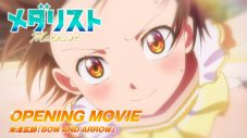 米津玄師「BOW AND ARROW」を使用！アニメ『メダリスト』ノンクレジットオープニング映像公開 - 画像一覧（2/2）