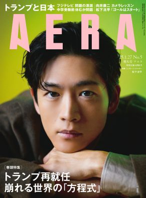 松下洸平が『AERA』表紙に3度目の登場！「ゴールはスタートライン」