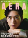松下洸平が『AERA』表紙に3度目の登場！「ゴールはスタートライン」 - 画像一覧（1/1）