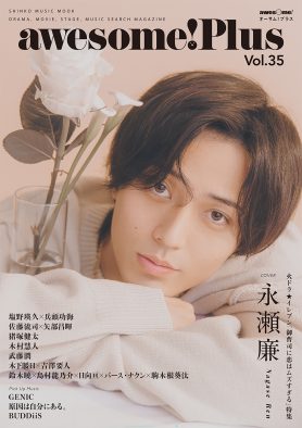 永瀬廉が『awesome! Plus Vol.35』表紙＆巻頭特集に登場！主演ドラマ『御曹司に恋はムズすぎる』を語る