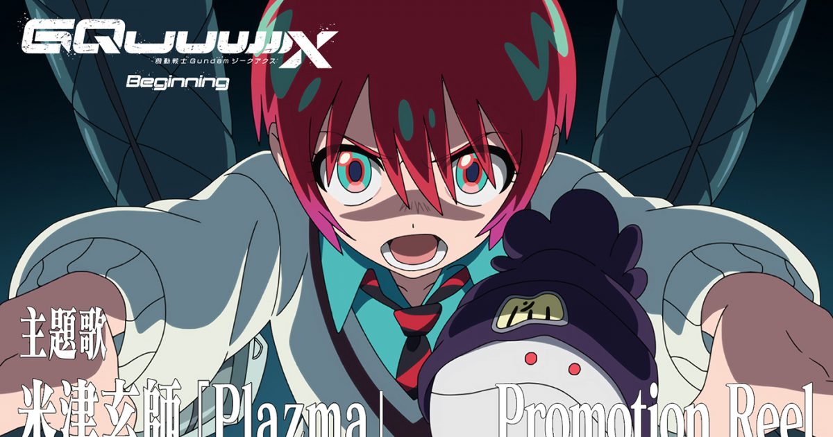 米津玄師『機動戦士Gundam GQuuuuuuX Beginning』主題歌「Plazma」配信リリース！ 同アニメの新映像も解禁