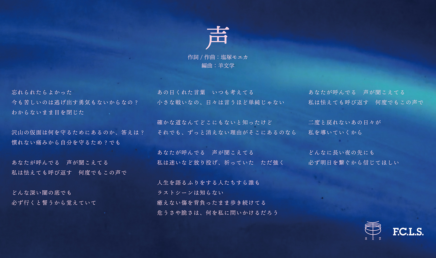 羊文学、月9ドラマ『１１９エマージェンシーコール』主題歌「声」配信リリース！リリック画像も公開