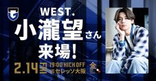 WEST.小瀧望、Jリーグ開幕戦「ガンバ大阪VSセレッソ大阪戦」にスペシャルゲストとして登場 - 画像一覧（1/1）