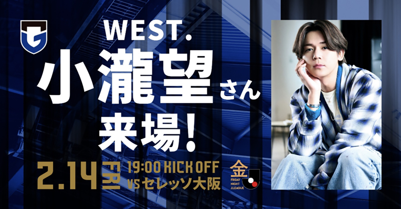 WEST.小瀧望、Jリーグ開幕戦「ガンバ大阪VSセレッソ大阪戦」にスペシャルゲストとして登場