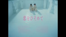 汐れいら、ABEMA『今日好き』挿入歌「恋をひそめて」のMV公開！俳優のゆうたろうが出演 - 画像一覧（1/2）