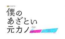 藤原丈一郎演じる拓未が“令和のあざと女王”森香澄とあらたな恋!?『僕のあざとい元カノ』第2話が今夜放送 - 画像一覧（14/15）