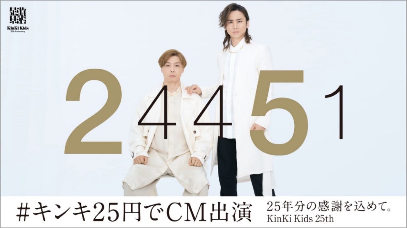 KinKi Kids、“25円”でCM出演する企業の募集を1月1日よりスタート - 画像一覧（1/1）