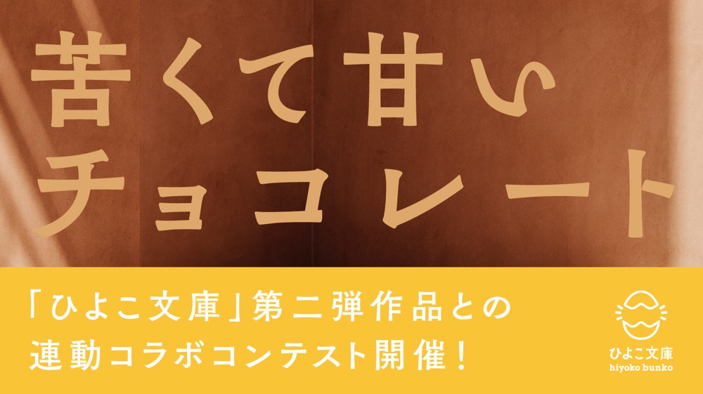 徳井青空、すりぃ、ユイ・ガ・ドクソンによる恋愛アンソロジー『にがくてあまい』発売決定！ 連動コンテストも開催 - 画像一覧（1/2）