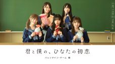 日向坂46、メンバー出演のドラマ『君と僕の、ひなたの初恋』第2弾キービジュアル＆予告編が初公開 - 画像一覧（1/1）
