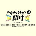 宇多田ヒカル、インスタライブ番組『ヒカルパイセンに聞け！』2月23日に開催決定 - 画像一覧（5/6）