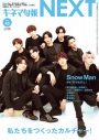 Snow Man、『キネマ旬報NEXT』表紙に登場！ “僕たちを作ったカルチャー”を語る - 画像一覧（1/1）
