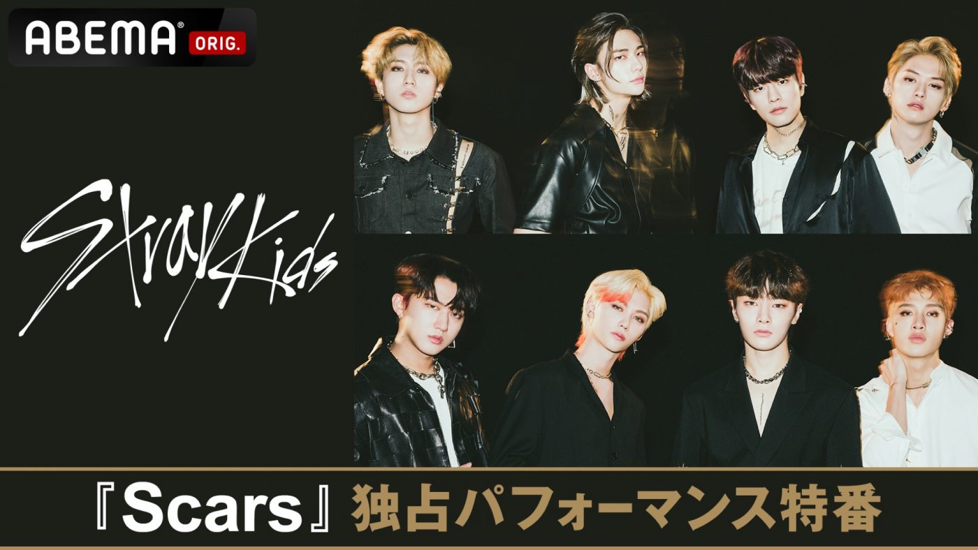 Stray Kids、日本オリジナル曲「Scars」の秘蔵パフォーマンス映像をABEMAで世界初放送