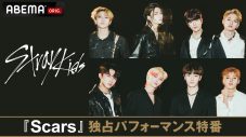 Stray Kids、日本オリジナル曲「Scars」の秘蔵パフォーマンス映像をABEMAで世界初放送 - 画像一覧（1/1）