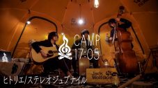 『CAMP17:05』の新シリーズ『TENT SESSION』がスタート！ 第1弾はヒトリエが登場 - 画像一覧（1/2）