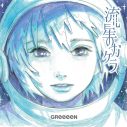 GReeeeN、新曲「流星のカケラ」のメインビジュアルが一般公募にて決定 - 画像一覧（7/7）