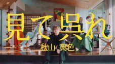 秋山黄色、ニューアルバム『ONE MORE SHABON』リリース決定 - 画像一覧（2/3）