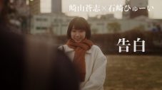 崎山蒼志、石崎ひゅーいとの共作曲「告白」の“感涙必至”のMVが完成 - 画像一覧（4/11）