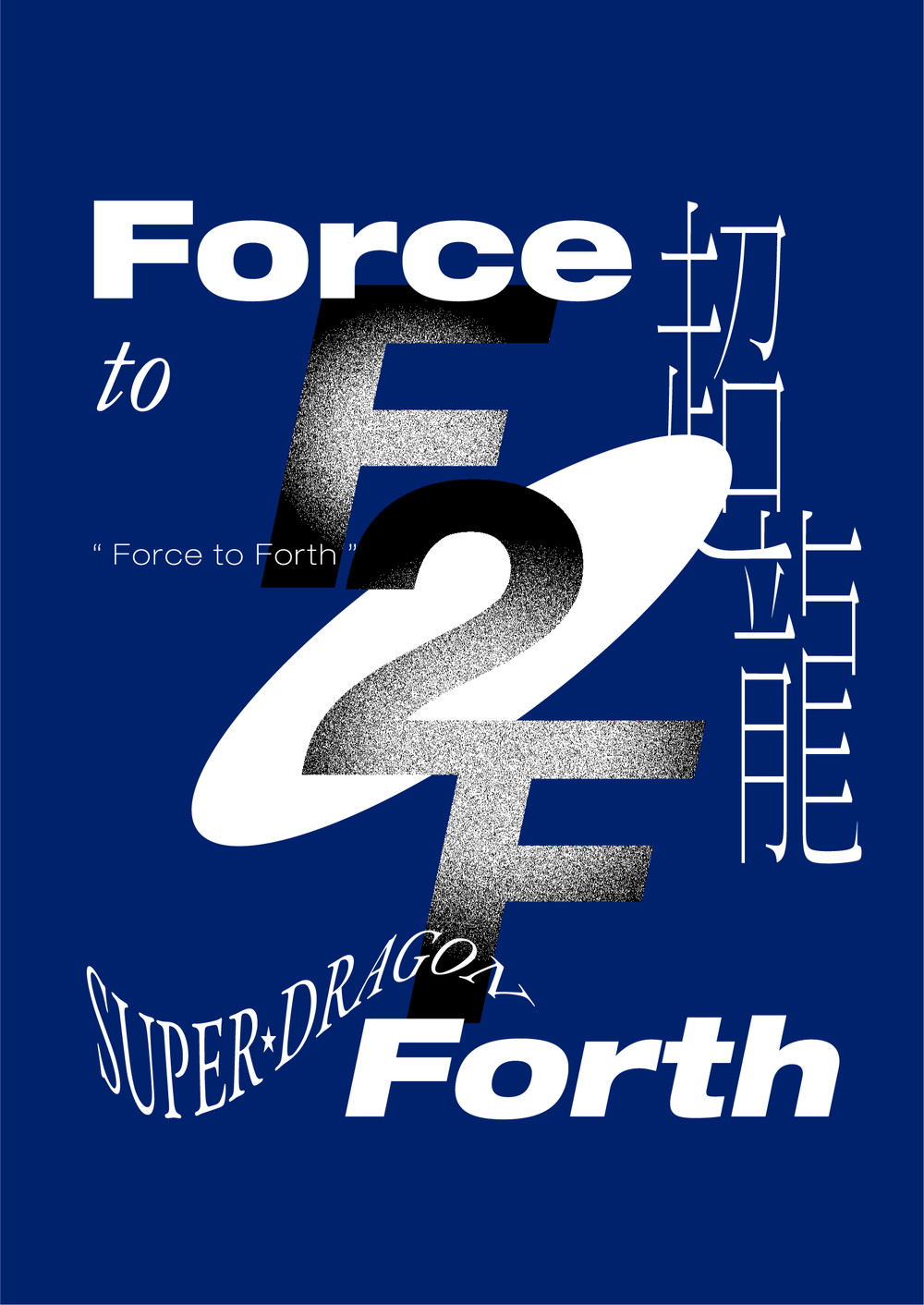 SUPER★DRAGON、4thアルバム『Force to Forth』の詳細解禁！ 初の海外アーティストとのコラボも - 画像一覧（1/2）