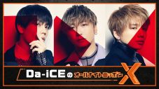 Da-iCE、『オールナイトニッポンX』に登場！「夢のようです」（花村想太） - 画像一覧（1/2）