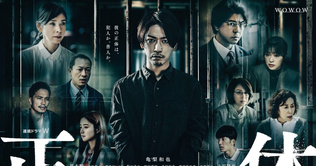 亀梨和也主演、WOWOW『連続ドラマ W 正体』のポスターが完成 – THE