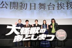 映画『大怪獣のあとしまつ』公開初日舞台挨拶に、山田涼介、土屋太鳳ら主要キャストが集結