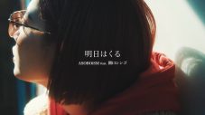 ASOBOiSM、最新曲「明日はくる feat. 関口シンゴ」MV公開 - 画像一覧（10/10）