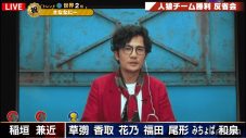 『7.2新しい別の窓』にて、「ななにー人狼」が1年ぶりに開催！ 草なぎ剛が驚異の演技力で全員を翻弄!? - 画像一覧（4/5）