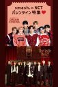 『smash.×NCTバレンタイン特集』にて、NCT 127のメンバーにフォーカスしたFANCAM映像を初公開 - 画像一覧（1/1）