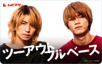 7ORDER・阿部顕嵐主演映画『ツーアウトフルベース』、選べるクリアポスター付きムビチケ販売決定 - 画像一覧（1/5）