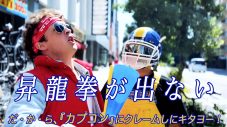 ザ・リーサルウェポンズ、「昇龍拳が出ない」MV公開！ クレームを言う為カプコンへ乗り込み - 画像一覧（10/10）