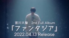 宮川大聖、2ndフルアルバム『ファンタジア』のリリースが決定 - 画像一覧（1/2）