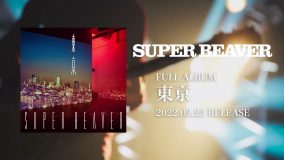 SUPER BEAVER、アルバム『東京』初回生産限定盤収録の特典映像を一部公開