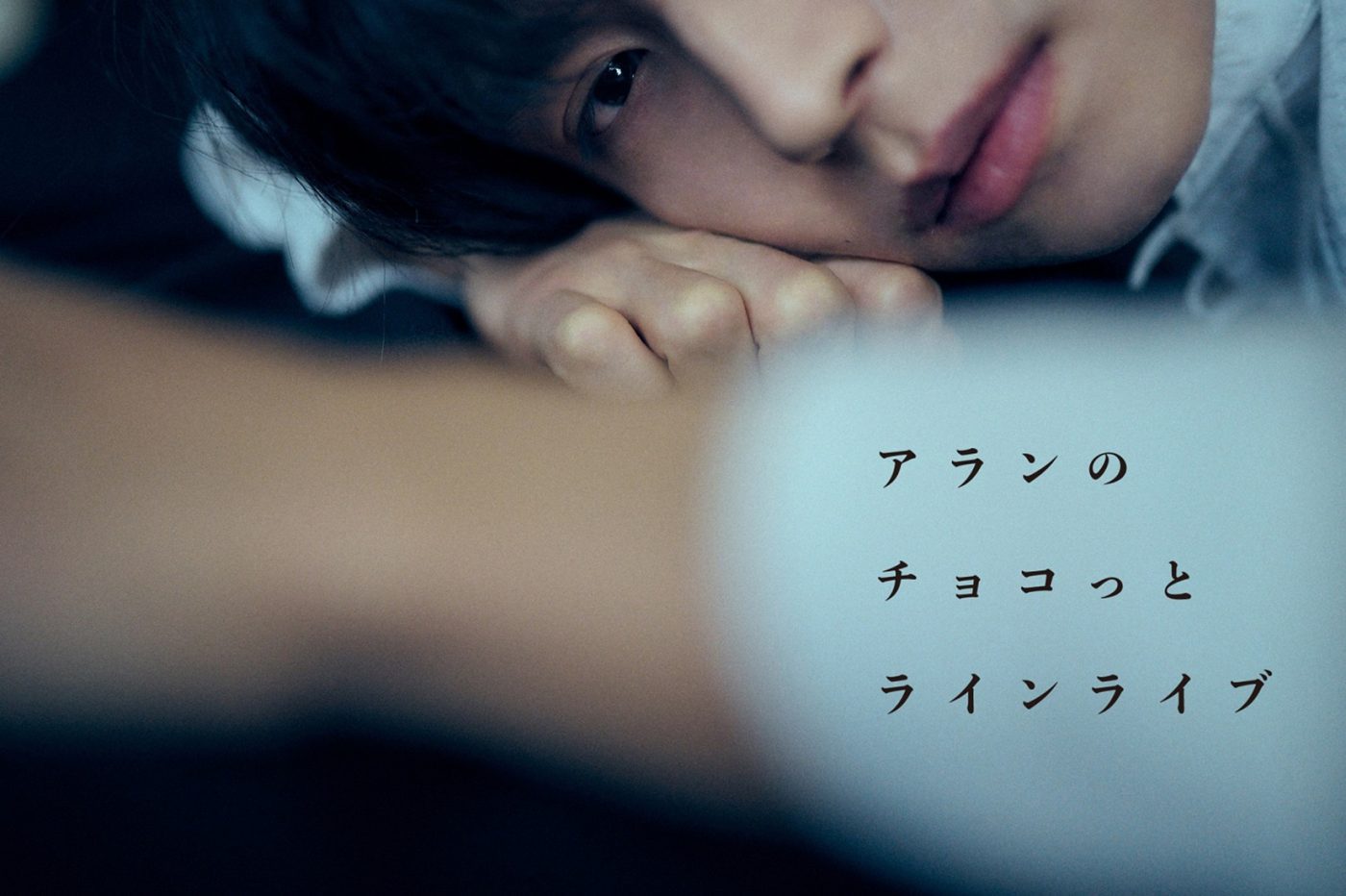 阿部顕嵐（7ORDER）、バレンタインデー前夜に自身初のLINE LIVEを実施