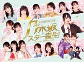 乃木坂46の4期生メンバーが懐かしのヒットソングを熱唱！ BD＆DVD BOX『乃木坂スター誕生！ 第2巻』発売決定 - 画像一覧（2/5）