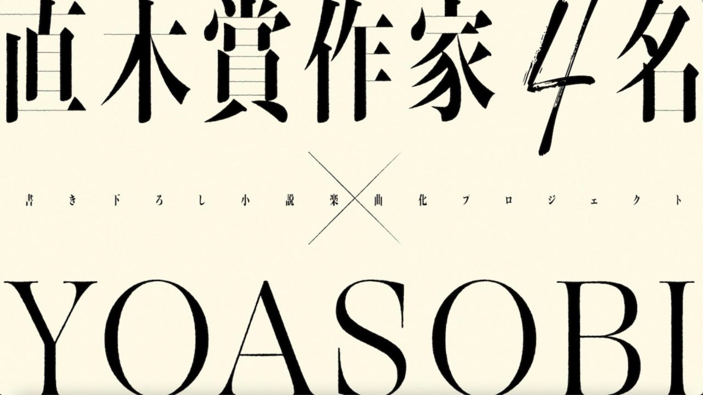 YOASOBI、直木賞作家コラボ第1弾楽曲「ミスター」配信。コラボプロジェクトのトレーラー映像も公開 - 画像一覧（5/5）