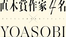 YOASOBI、直木賞作家コラボ第1弾楽曲「ミスター」配信。コラボプロジェクトのトレーラー映像も公開 - 画像一覧（5/5）