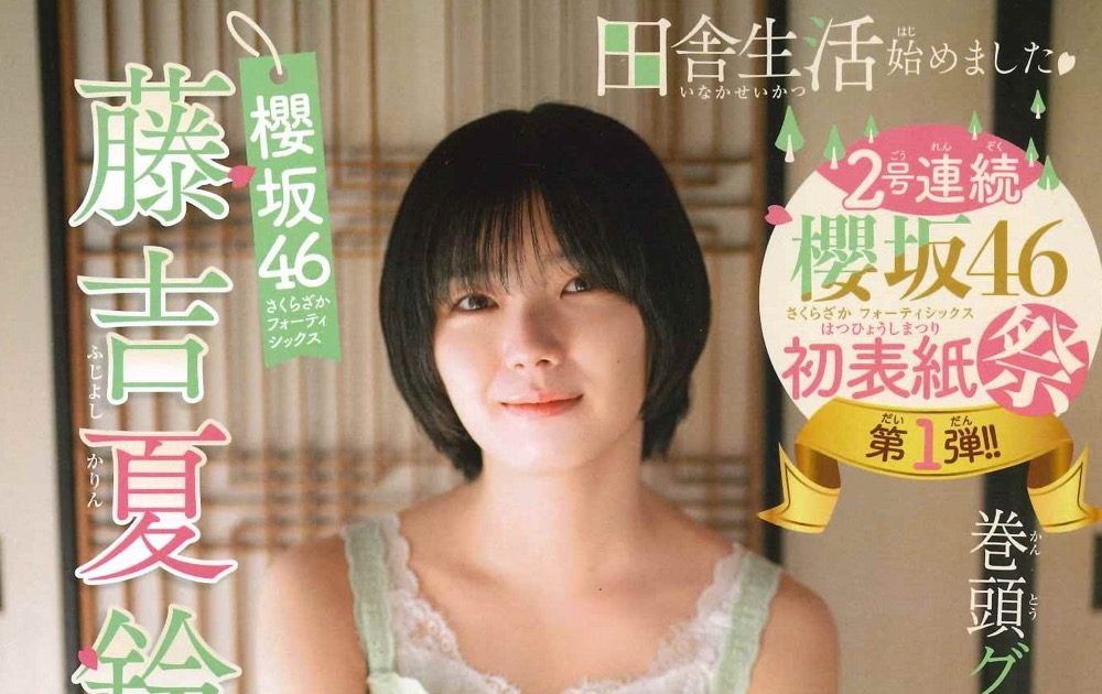 櫻坂46・藤吉夏鈴、『週刊少年チャンピオン』初表紙＆巻頭撮り下ろし