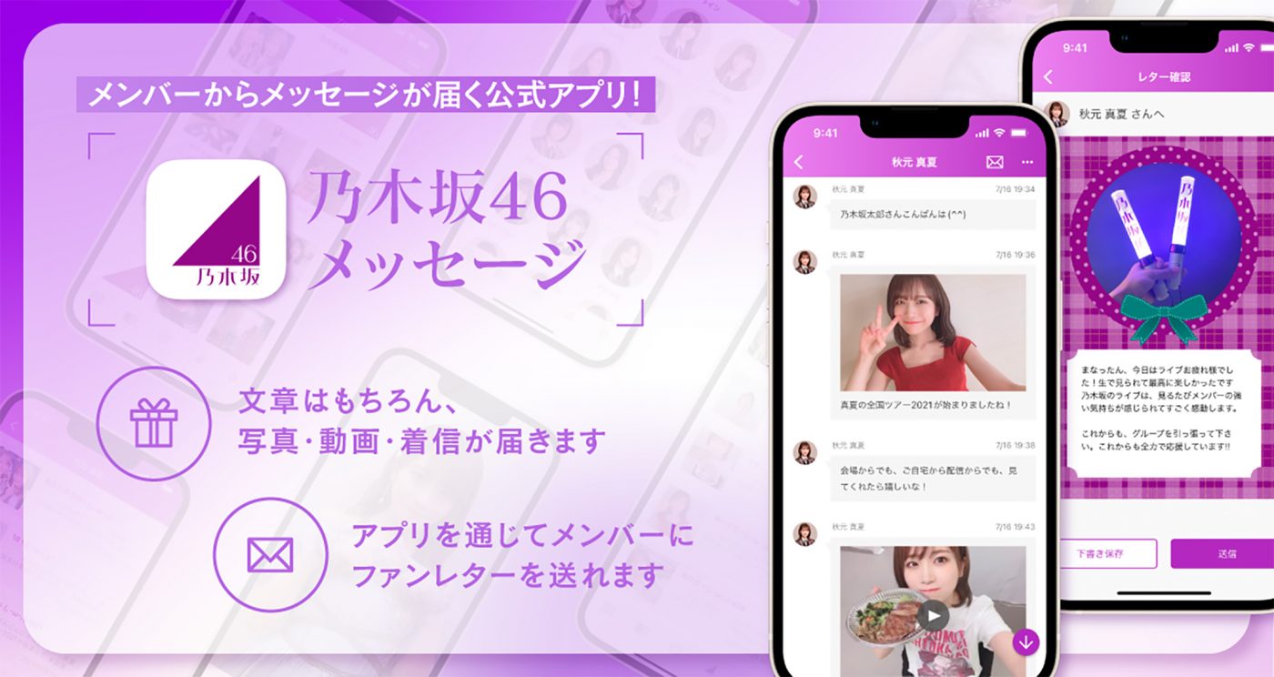 乃木坂46メンバーからメッセージが届く！ トークアプリ『乃木坂46メッセージ』がリリース