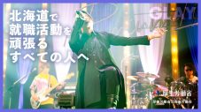 GLAY「FRIED GREEN TOMATOES」が、北海道のハローワーク利用促進プロモ広告のテーマソングに決定 - 画像一覧（2/2）