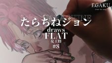 ドローイングチャンネル『EGAKU』、第8回はマンガ家・たらちねジョンが描く女王蜂「FLAT」 - 画像一覧（1/4）