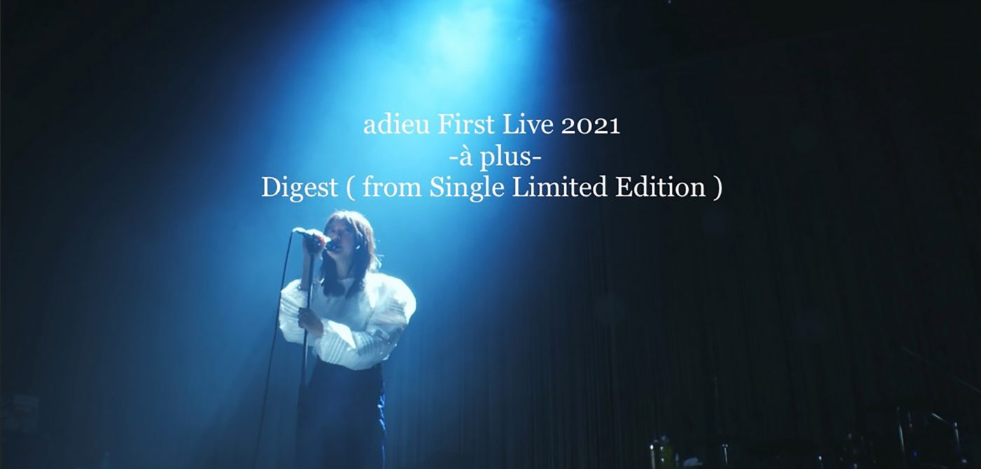 adieu（上白石萌歌）、昨年8月に開催した『adieu First Live 2021 -a plus-』のダイジェスト映像公開