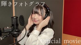 人気TikToker・あかせあかり、デビューシングル収録の新曲「輝きフォトグラフ」の歌唱動画公開