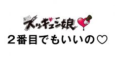 AKB48メンバー他出演、劇団ズッキュン娘 第16回公演『2番目でもいいの（ハート）』開催決定 - 画像一覧（1/3）