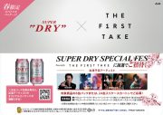 アサヒスーパードライ×『THE FIRST TAKE』コラボ企画に、AIとキタニタツヤが新曲書き下ろし - 画像一覧（4/5）