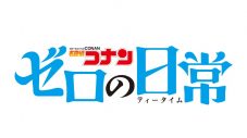 アニメ『名探偵コナン ゼロの日常』のW主題歌に“RAKURA”＆“Rainy。”が決定 - 画像一覧（10/11）
