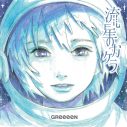 GReeeeN「流星のカケラ」（『星から来たあなた』主題歌）のリリックビデオ公開 - 画像一覧（3/3）