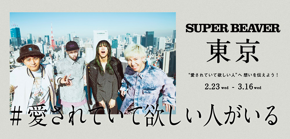 SUPER BEAVER、アルバム『東京』のリリースを記念してTikTokハッシュタグチャレンジ企画が始動 - 画像一覧（1/2）