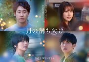 Snow Man・目黒蓮、映画『月の満ち欠け』に出演決定。「自分の大きな宝になる作品と巡り会えた」 - 画像一覧（1/2）