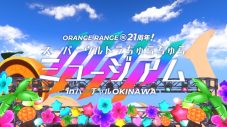 ORANGE RANGE、“バーチャルOKINAWA”内に期間限定ミュージアムがオープン - 画像一覧（7/13）